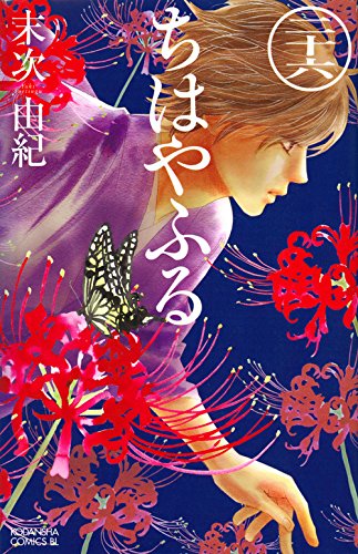 ちはやふる 26 - 末次由紀