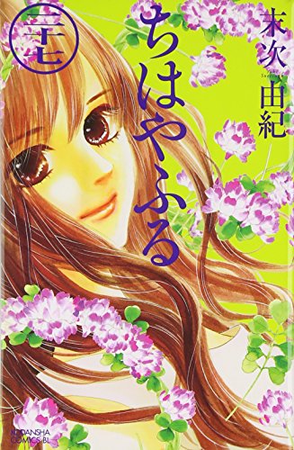ちはやふる 27 - 末次由紀