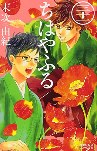 ちはやふる 31 - 末次由紀