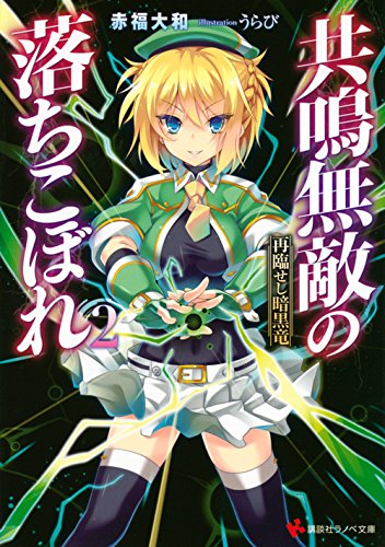 共鳴無敵の落ちこぼれ