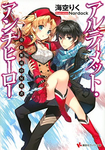 アルティメット・アンチヒーロー