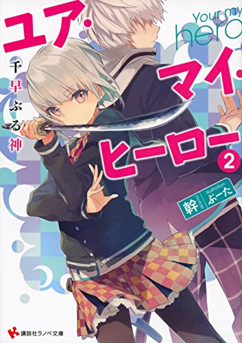 ユア・マイ・ヒーロー