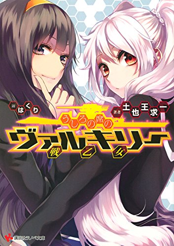 うしろの席のヴァルキリー