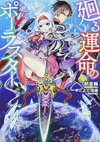 廻る運命のポーラスター