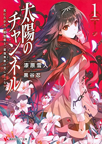 太陽のチャンネル