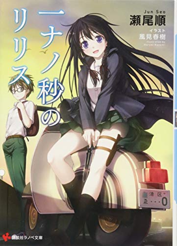 一ナノ秒のリリス