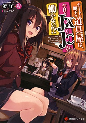 チートな魔王の道具屋は、今日もJKJCが働かない!?