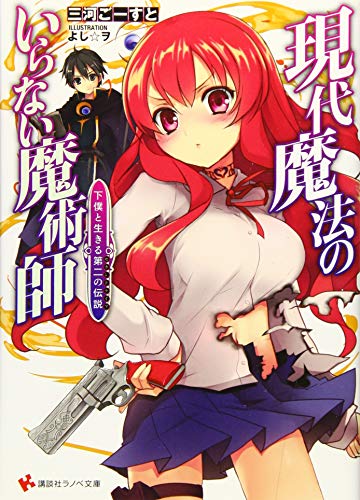 現代魔法のいらない魔術師 下僕と生きる第二の伝説