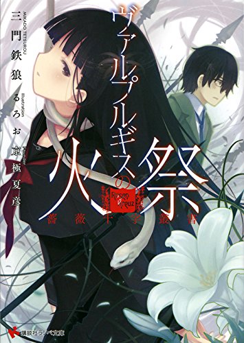 薔薇十字叢書 ヴァルプルギスの火祭