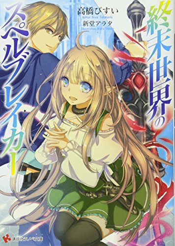 終末世界のスペルブレイカー