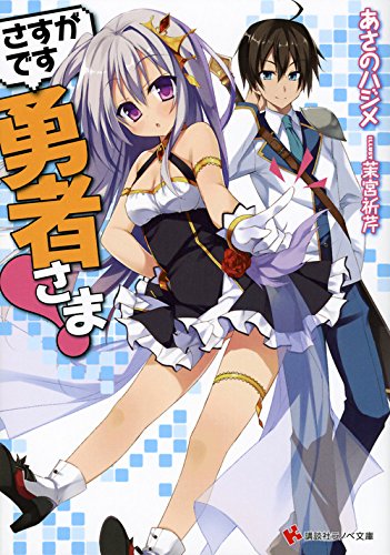 さすがです勇者さま!