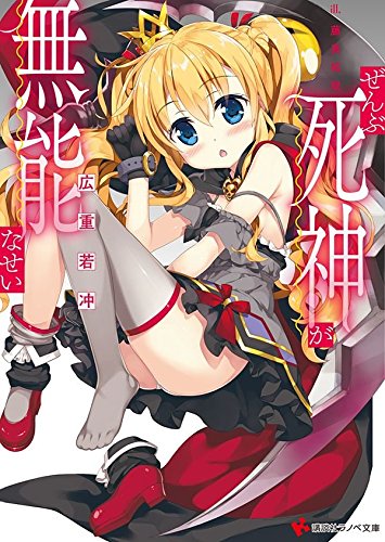 死神が無能なせい