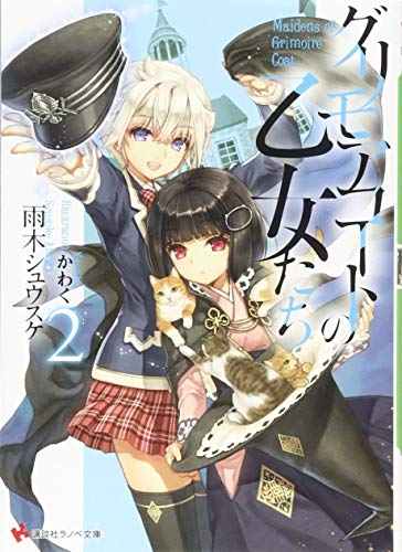 グリモアコートの乙女たち