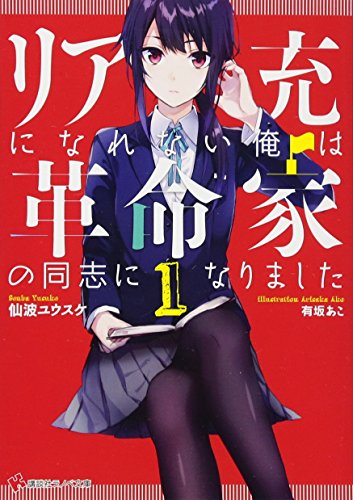 リア充になれない俺は革命家の同志になりました