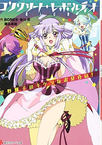 コンクリート・レボルティオ 超人幻想 星野輝子のキケンなお見合い!