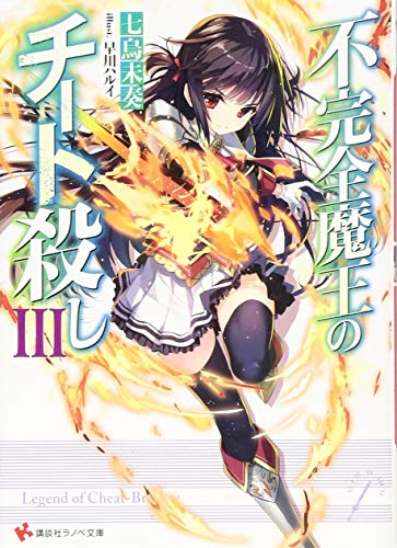 不完全魔王のチート殺し