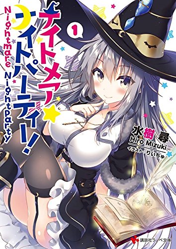 ナイトメア☆ナイトパーティー!