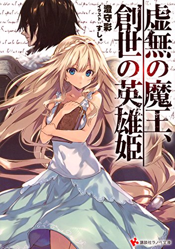 虚無の魔王、創世の英雄姫