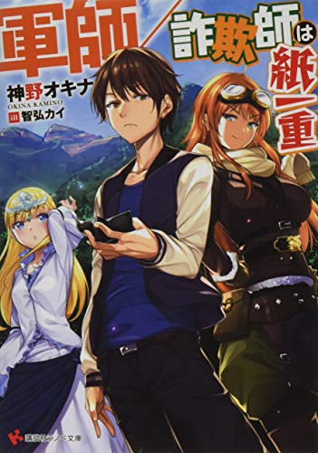 軍師/詐欺師は紙一重