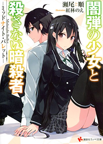 闇弾の少女と殺さない暗殺者 -ミッドナイト・バレット-