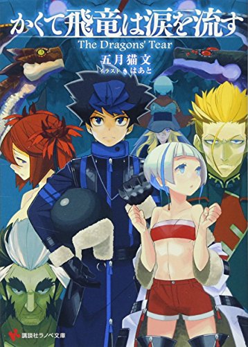 かくて飛竜は涙を流す The Dragons’ Tear