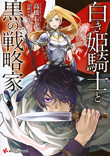 白き姫騎士と黒の戦略家
