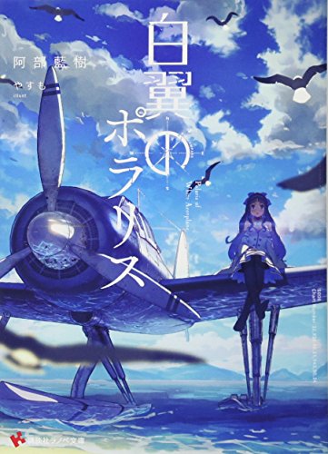 白翼のポラリス