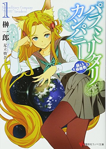 パラミリタリ・カンパニー 萌える侵略者