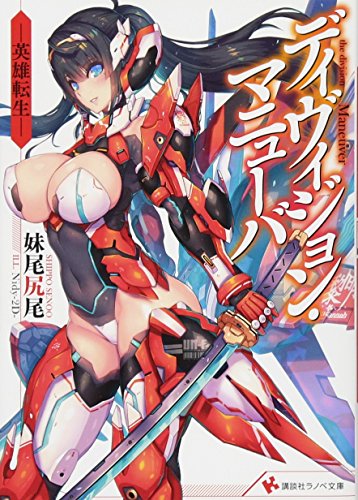 ディヴィジョン・マニューバ