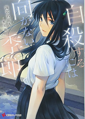 自殺するには向かない季節