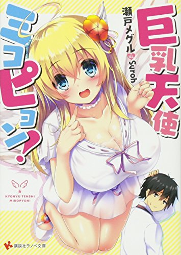 巨乳天使ミコピョン!