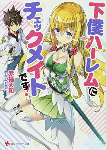 下僕ハーレムにチェックメイトです!