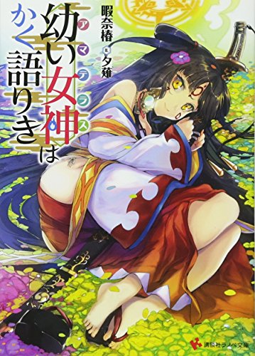 幼い女神はかく語りき