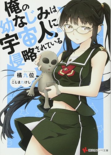 俺の幼なじみは宇宙人に侵略されている