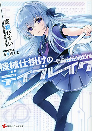 機械仕掛けのデイブレイク