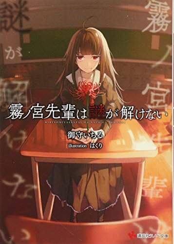 霧ノ宮先輩は謎が解けない