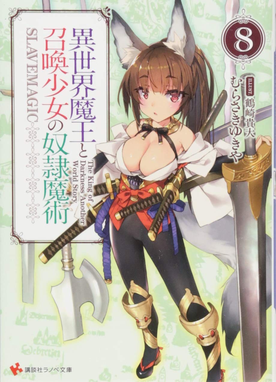 จอมมารต่างโลกกับบริวารสาวนักอัญเชิญ 8