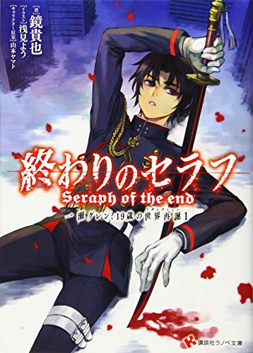 終わりのセラフ 一瀬グレン、19歳の世界再誕