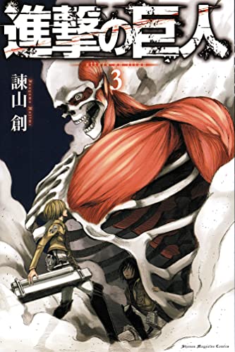 進撃の巨人 3 - 諫山創