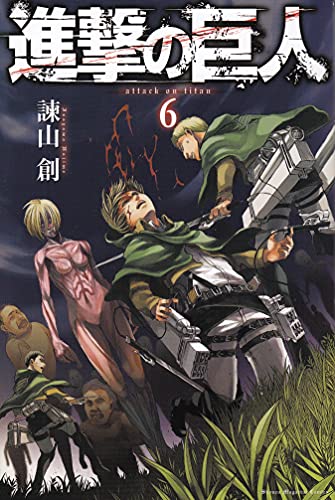 進撃の巨人 6 - 諫山創