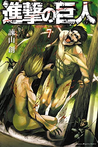 進撃の巨人 7 - 諫山創