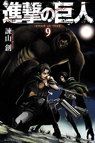 進撃の巨人 9 - 諫山創