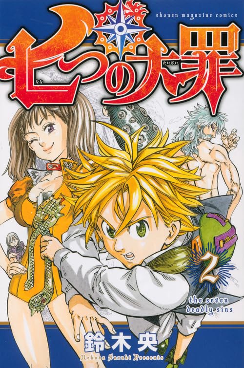 七つの大罪 2 - 鈴木央