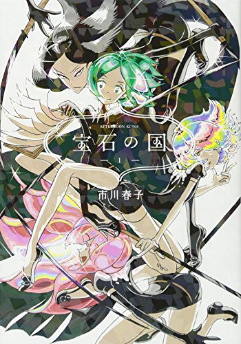 宝石の国 1巻 表紙（講談社）