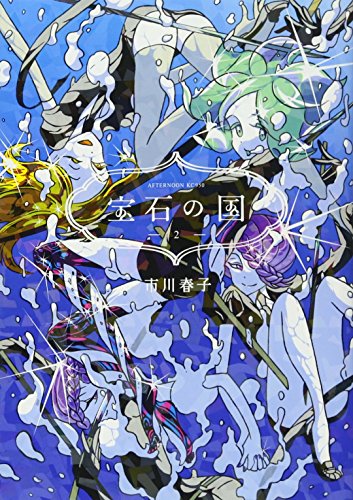 宝石の国 2 - 市川春子