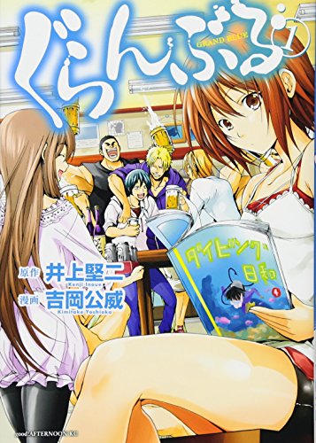 ぐらんぶる 1巻 表紙(講談社)