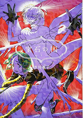 宝石の国 3 - 市川春子