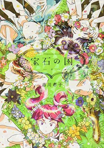 宝石の国 4 - 市川春子