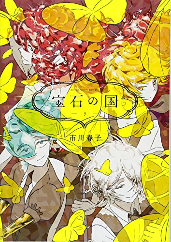 宝石の国 5 - 市川春子
