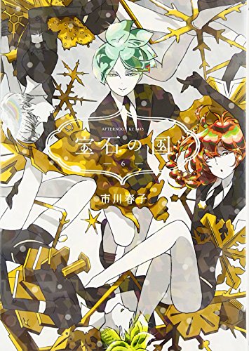 宝石の国 6 - 市川春子